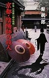 書評 京都・陰陽師殺人―作家六波羅一輝の推理 by Maharosana