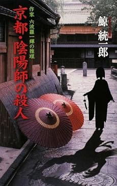 京都・陰陽師殺人―作家六波羅一輝の推理 (C・NOVELS)