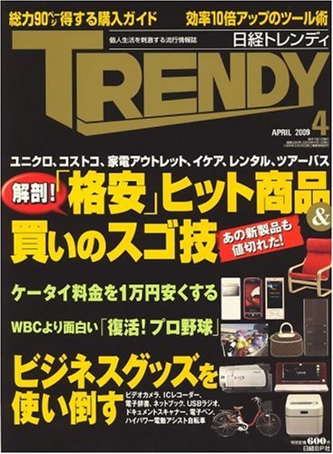 Cover image : 日経 TRENDY (トレンディ) 2009年 04月号 [雑誌]