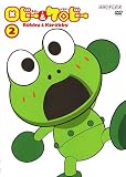 ロビーとケロビー 2 [DVD]