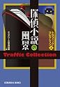 探偵小説の風景―トラフィック・コレクション〈上〉 (光文社文庫)