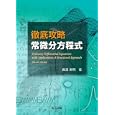 徹底攻略常微分方程式<br>真貝 寿明著 <br>共立出版<br>2520円<br>ISBN:9784320019348