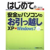 はじめての安全なパソコンのお引っ越し XP→Windows7 (BASIC MASTER SERIES)