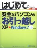 はじめての安全なパソコンのお引っ越し XP→Windows7 (BASIC MASTER SERIES)