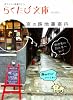 京の路地裏案内 (らくたび文庫)