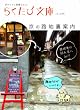 Image of 京の路地裏案内 (らくたび文庫)