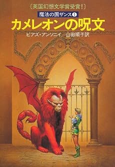 カメレオンの呪文 (ハヤカワ文庫 FT 31 魔法の国ザンス 1)