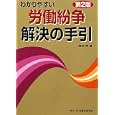 わかりやすい労働紛争解決の手引<br>園部 厚著 <br>民事法研究会<br>2310円<br>ISBN:9784896286694