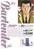 バーテンダー 10 (ジャンプコミックスデラックス)
