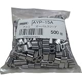 ニッサチェイン アルミオーバルスリーブ ワイヤーロープ径1.5mm用 500入 AYP-15A