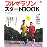 フルマラソンスタートBOOK (エイムック 2253)