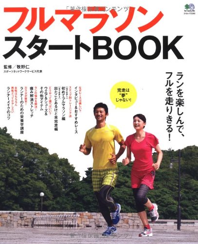 フルマラソンスタートBOOK (エイムック 2253)