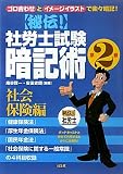 秘伝!社労士試験暗記術〈第2巻〉社会保険編