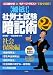秘伝!社労士試験暗記術〈第2巻〉社会保険編