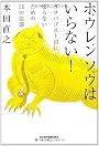 ホウレンソウはいらない！―ガラパゴス上司にならないための10の法則