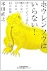ホウレンソウはいらない！―ガラパゴス上司にならないための10の法則