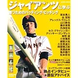 ジャイアンツに学ぶ勝つためのバッティング・ピッチング (SEIBIDO MOOK) (SEIBIDO MOOK Ballpark.)