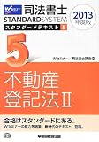司法書士 スタンダードテキスト (5) 不動産登記法(2) 2013年度