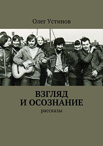 Взгляд и осознание: рассказы (Russian Edition)