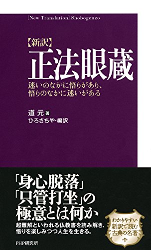 ［新訳］正法眼蔵 迷いのなかに悟りがあり、悟りのなかに迷いがある (Japanese Edition)
