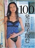 100発の精子飲む 三浦亜沙妃