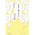 ゆるく考えよう 人生を１００倍ラクにする思考法<br>ちきりん <br>イースト・プレス<br>1365円<br>ISBN:9784781605173