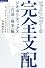ロックフェラーの完全支配 ジオポリティックス（石油・戦争）編 (超知ライブラリー)