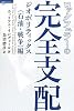 ロックフェラーの完全支配 ジオポリティックス（石油・戦争）編 (超知ライブラリー)