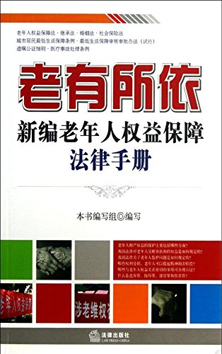 老有所依：新编老年人权益保障法律手册

 (Aged with Support: A New Handbook of Laws on the Protection of the Rights and Interests of Elderly People ) (Chinese Edition)