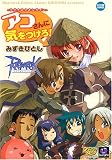 ラグナロクオンラインアコさんに気をつけろ! (アクションコミックス KINGDOMシリーズ)