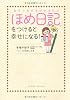「ほめ日記」をつけると幸せになる!