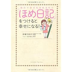 「ほめ日記」をつけると幸せになる!