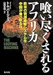 喰い尽くされるアフリカ 欧米の資源略奪システムを中国が乗っ取る日