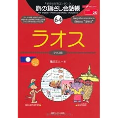 旅の指さし会話帳 (64) ラオス ここ以外のどこかへ!-アジア