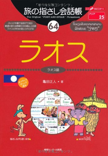 旅の指さし会話帳 (64) ラオス ここ以外のどこかへ！-アジア