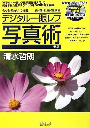 もっときれいに撮る デジタル一眼レフ写真術 新版