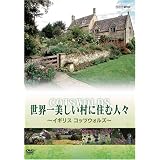 世界一美しい村に住む人々 イギリス コッツウォルズ [DVD]