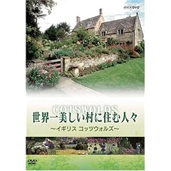世界一美しい村に住む人々 イギリス コッツウォルズ
