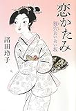 恋かたみ　狸穴あいあい坂-