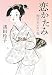 諸田 玲子: 恋かたみ　狸穴あいあい坂