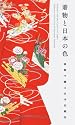Kimono and the Colors of Japan: The Kimono Collection of Katsumi Yumioka (Japanese and English Edition)