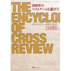 2010年のベストゲームを遊ぼう! クロスレビュー完全カタログ (ファミ通BOOKS)