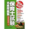 短期集中!保育士試験合格問題集―新保育所保育指針対応