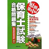 短期集中!保育士試験合格問題集―新保育所保育指針対応