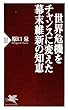 世界危機をチャンスに変えた幕末維新の知恵 (PHP新書)