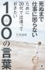 死ぬまで仕事に困らないために20代で出逢っておきたい100の言葉