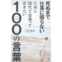 死ぬまで仕事に困らないために20代で出逢っておきたい100の言葉