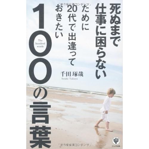 死ぬまで仕事に困らないために20代で出逢っておきたい100の言葉