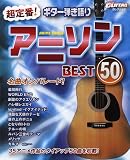 イメージ: ゴーゴーギターセレクション ギター弾き語り 超定番!アニソンベスト50 35アニメ作品 タイアップ曲50曲を収載!