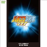 �ѥ���ɬ����777 ��77��~��80��(�ѥ��󥳻ͽ���DVD)CRAɬ���Ż���III�����ѡ���15�饦�����ܥС������CR�����ѡ���ʪ��IN���� ���С������/CR��Ԣ��/CR��ȶ�(4WeekDVD)